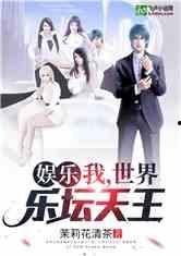 娱乐之我是,我是传奇创造者  第3张