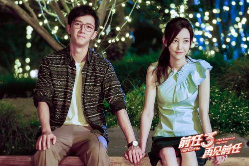 再见前任3花絮,揭秘再见前任3花絮中的感人瞬间  第2张